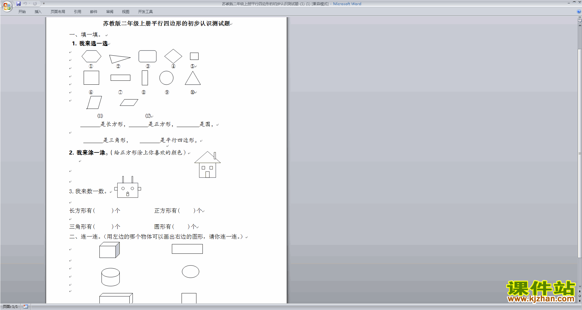 二年级上册数学第二单元:平行四边形的初步认识测试卷