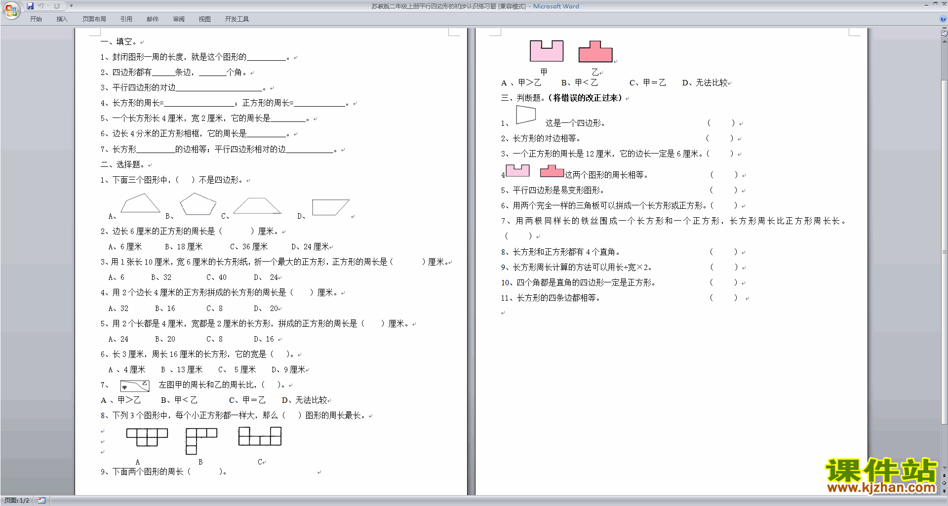 二年级上册数学苏教版平行四边形的初步认识练习检测