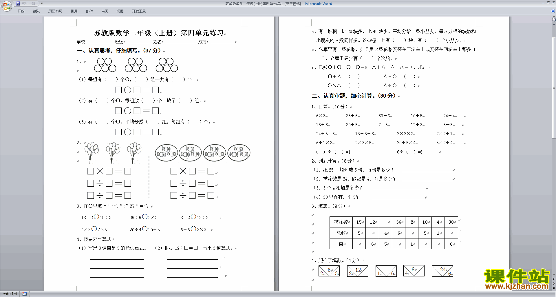 苏教版二年级上册数学第四单元:表内除法(一)练习试卷检测