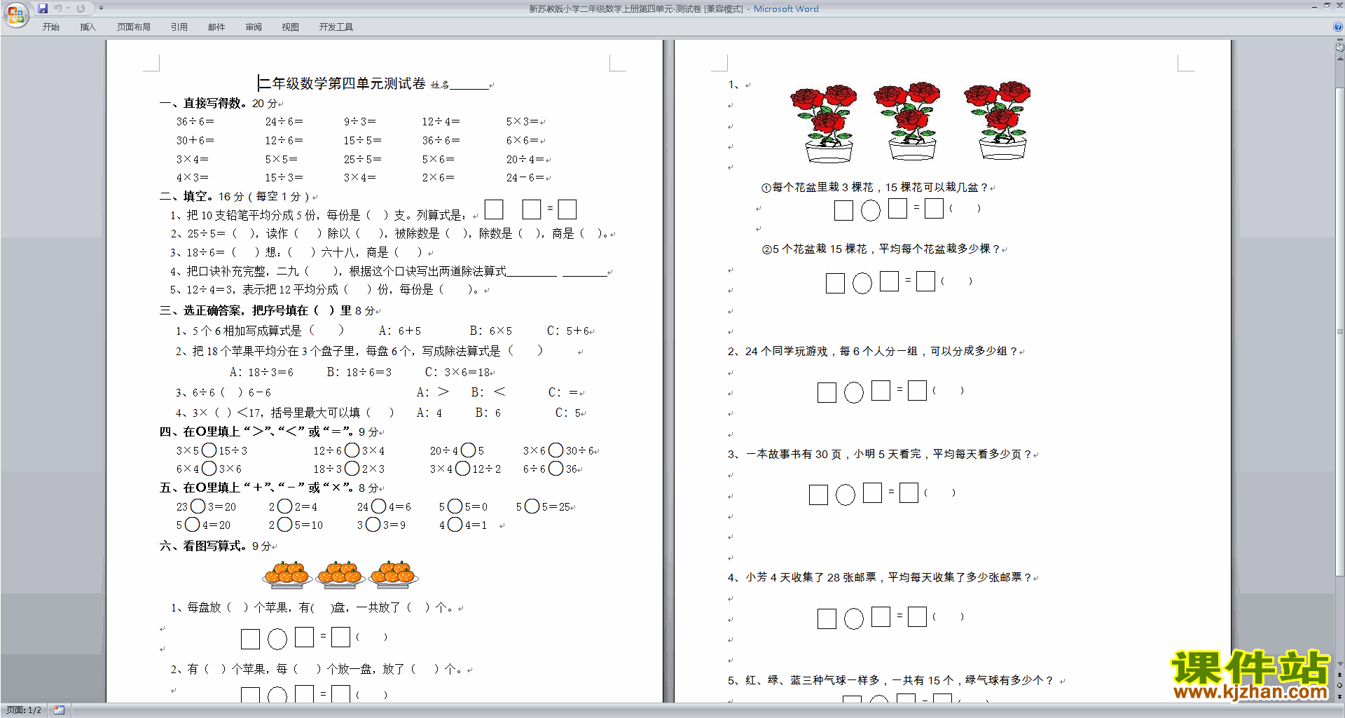 新苏教版二年级上册数学第四单元:表内除法(一)试卷下载