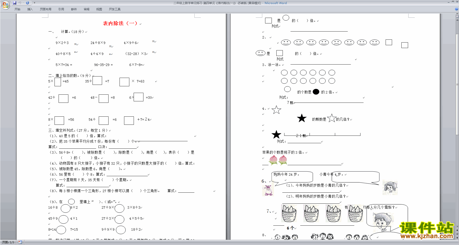 新苏教版二年级上册数学第四单元:表内除法(一)练习题