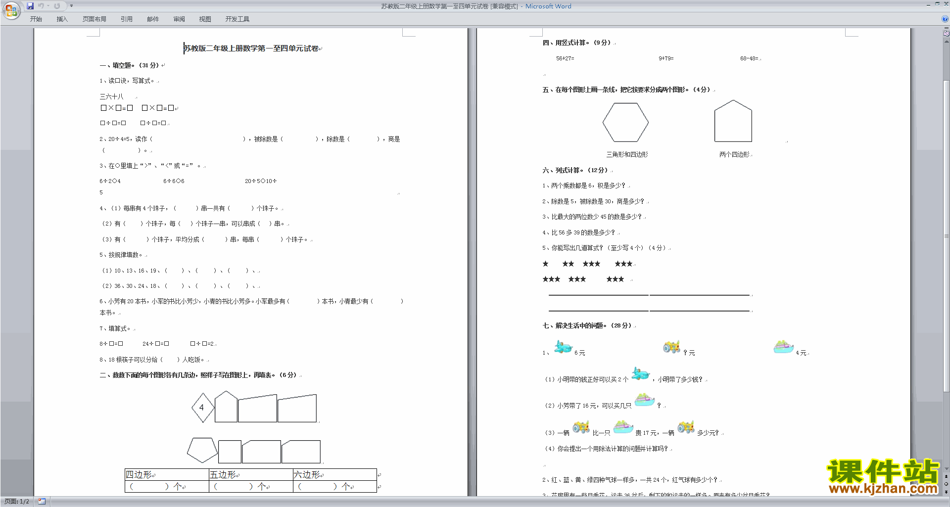 新苏教版二年级上册数学第一单元到第四单元练习检测试卷