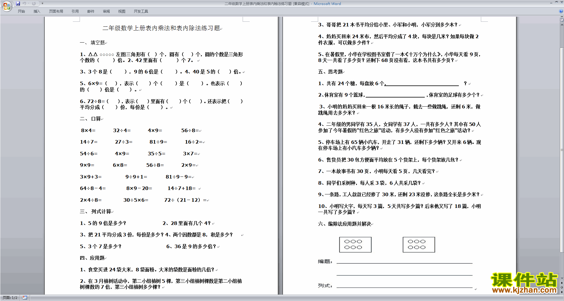 下载新苏教版二年级上册数学第六单元课堂练习试卷