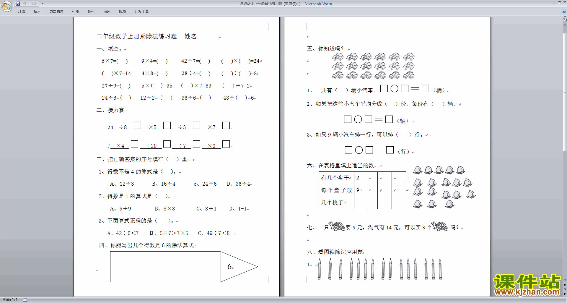 新苏教版二年级上册数学第六单元课堂练习试卷下载