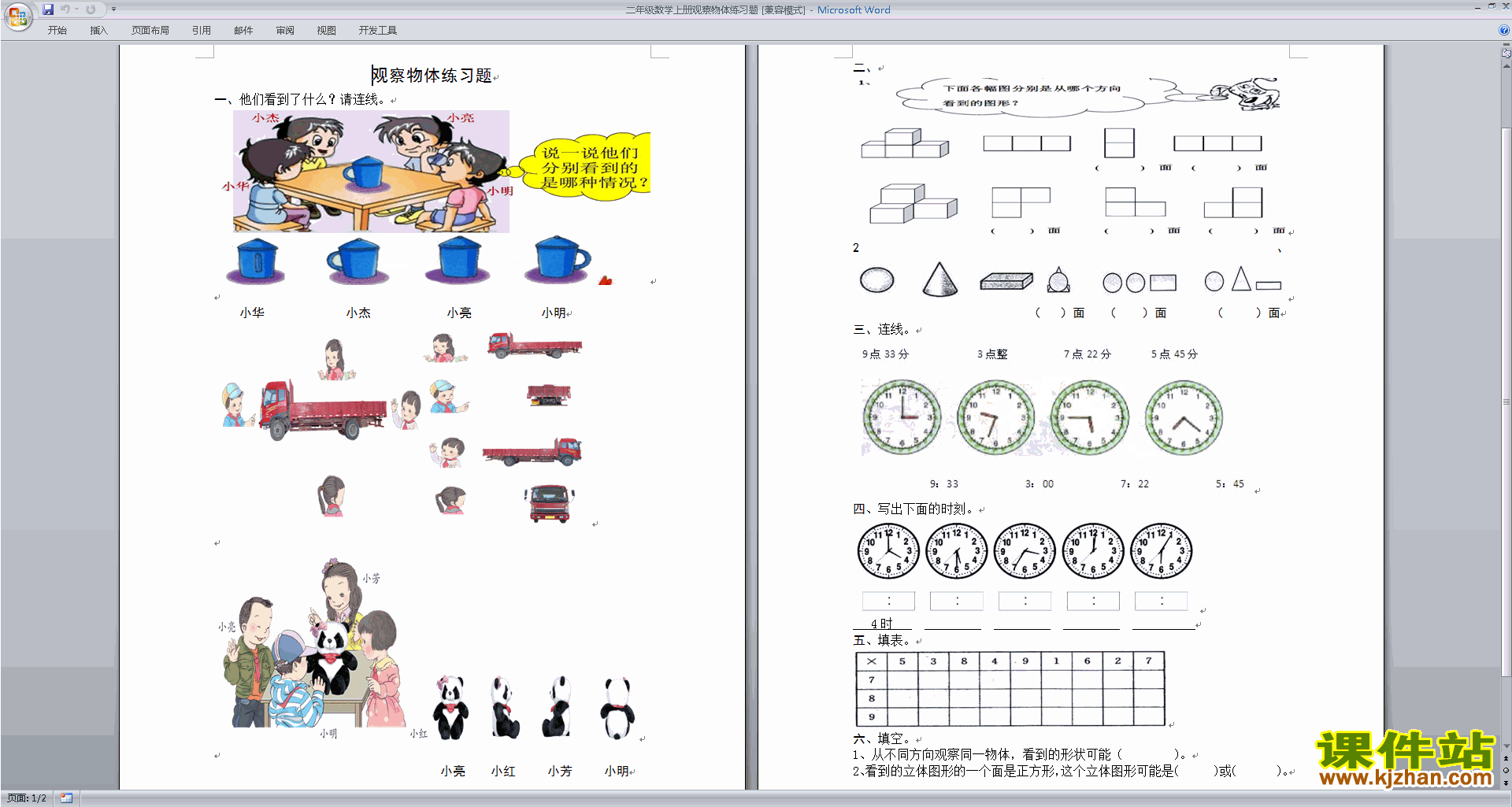 下载新苏教版二年级上册数学第七单元:观察物体练习检测