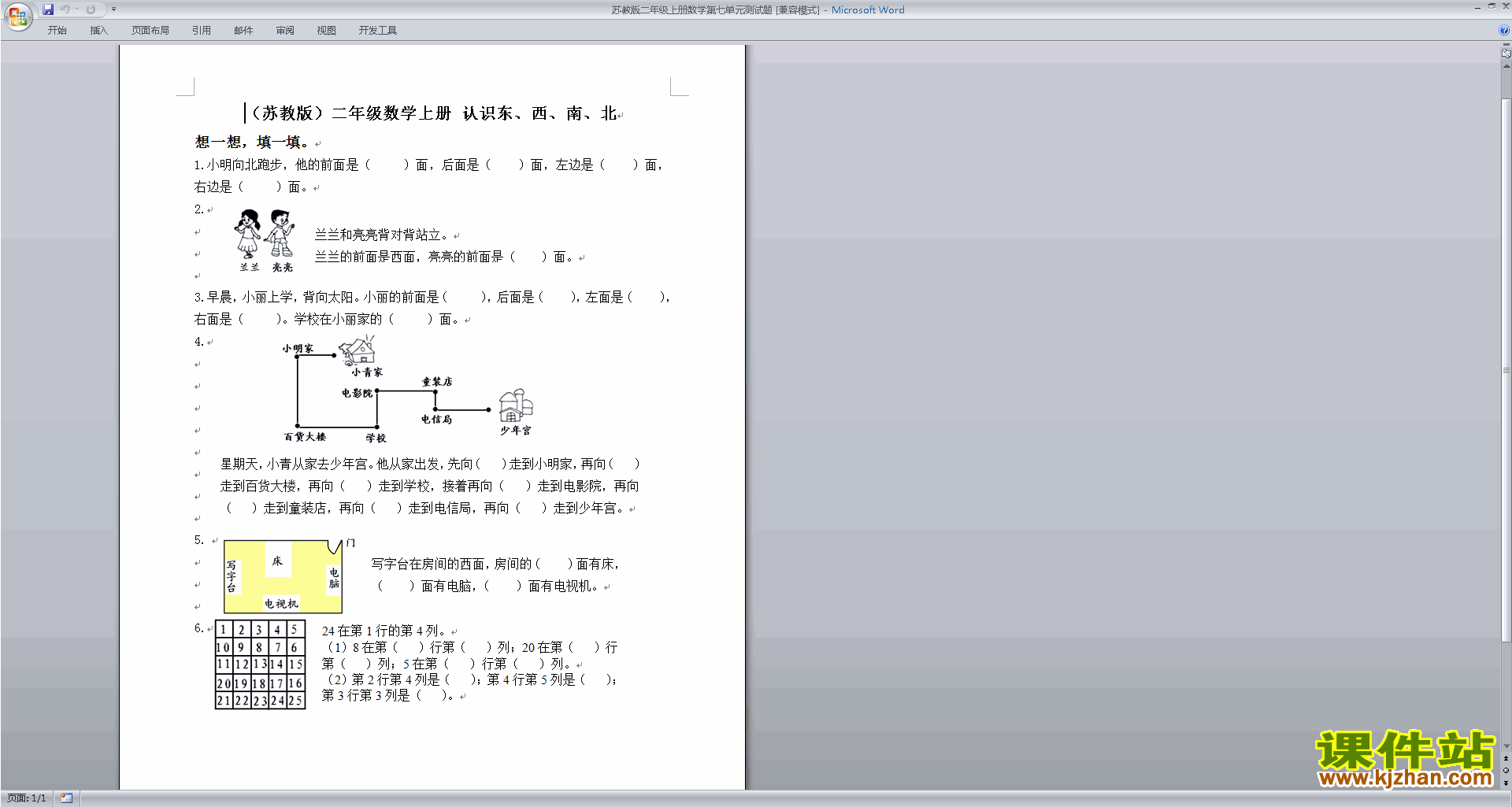 下载二年级上册数学第七单元:观察物体练习试卷