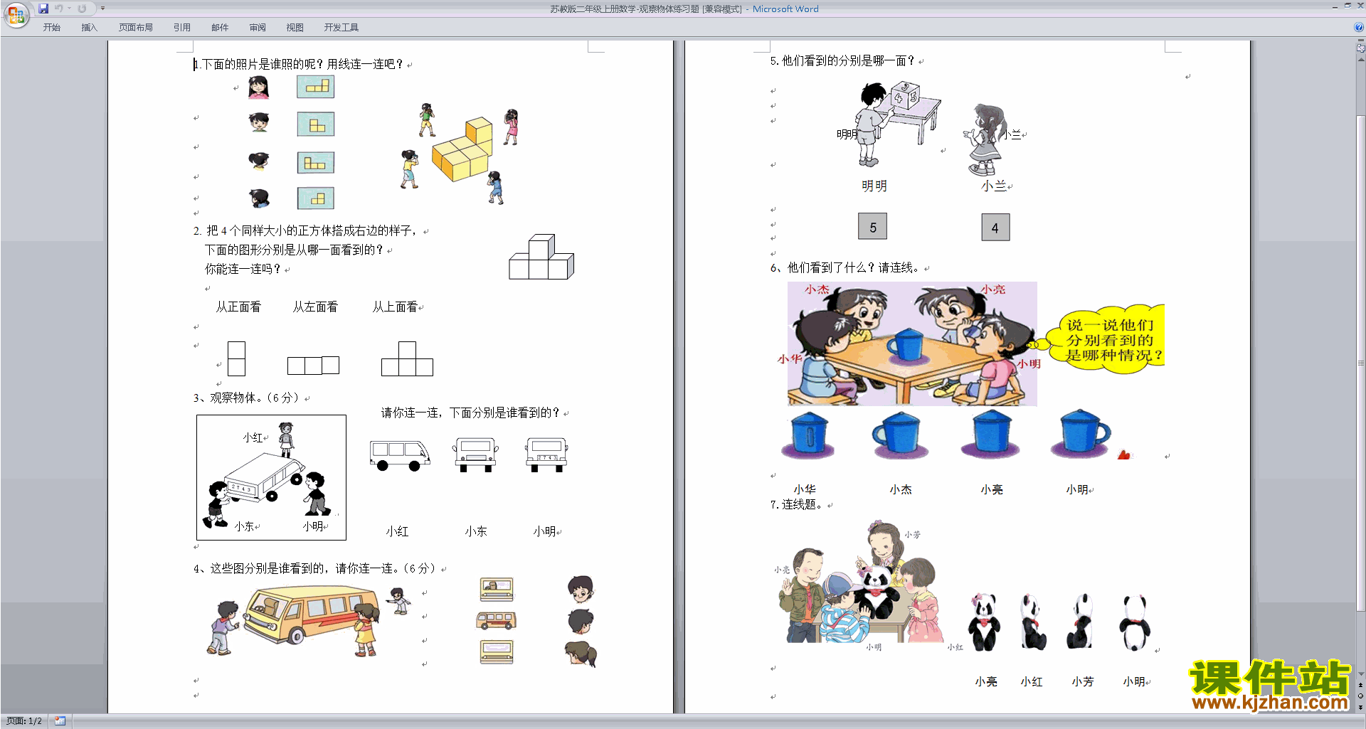 二年级上册新苏教版数学第七单元:观察物体练习试卷下载
