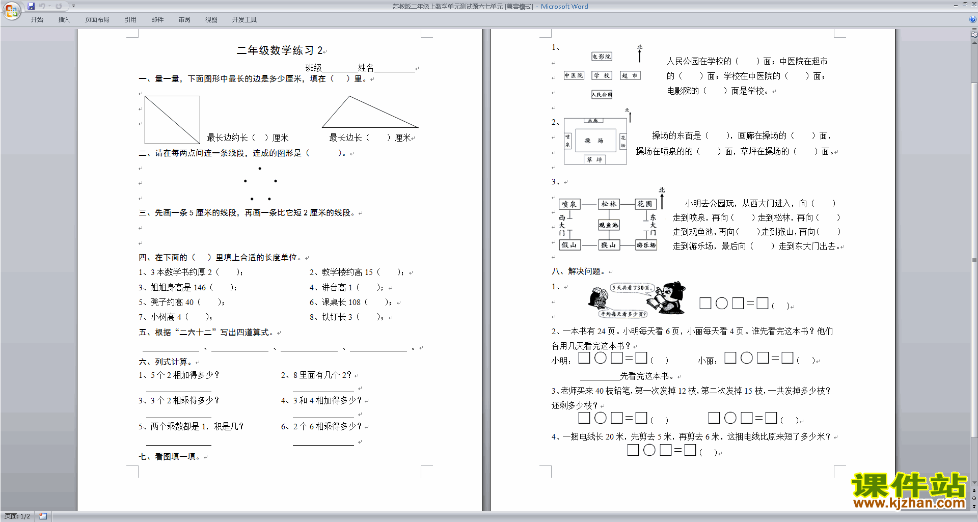 下载二年级上册新苏教版数学第七单元:观察物体练习