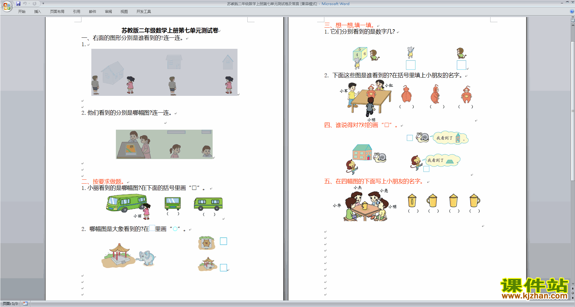 新苏教版二年级上册数学第七单元:观察物体练习综合试卷