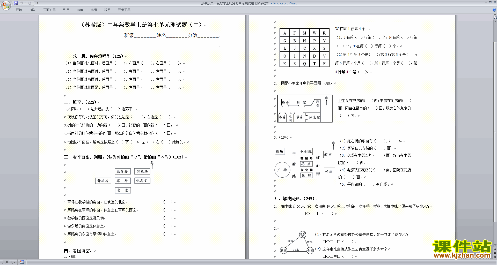 新苏教版二年级上册数学第七单元:观察物体练习检测下载