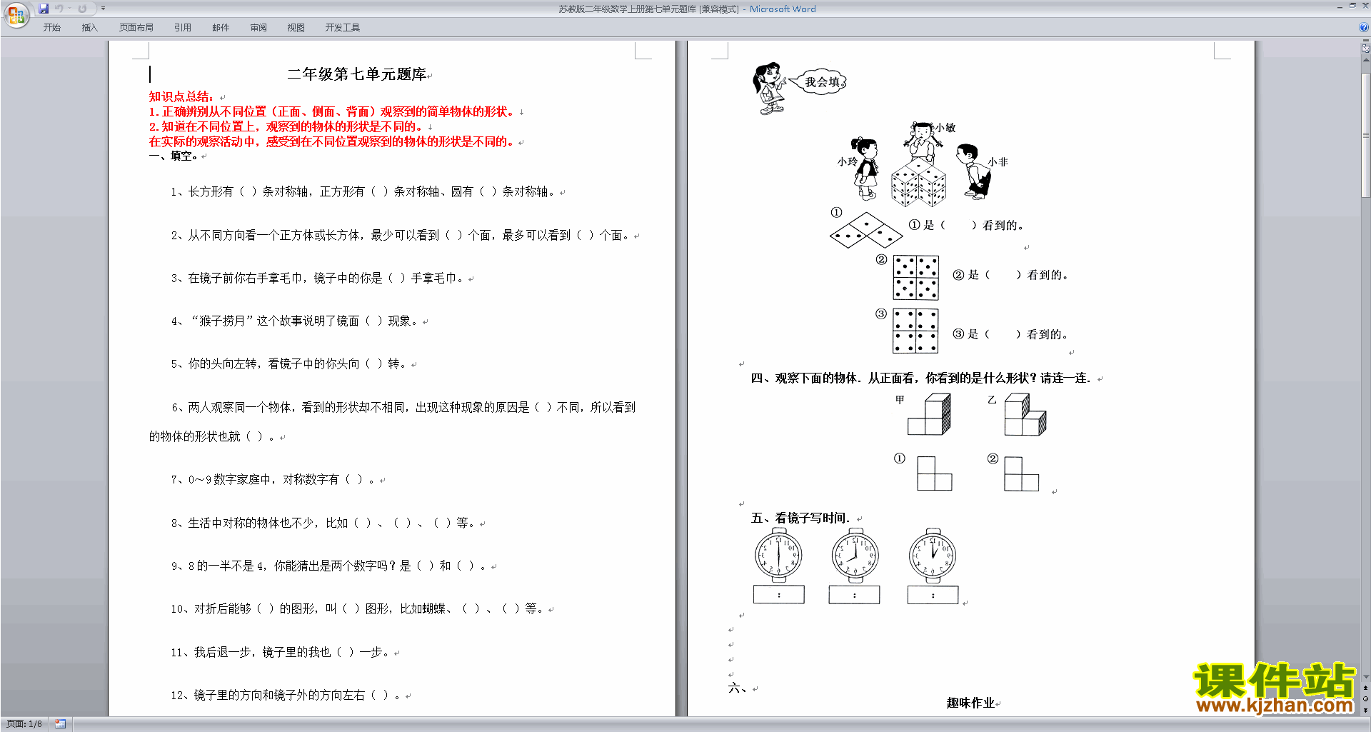 新苏教版二年级上册数学第七单元:观察物体模拟练习试卷