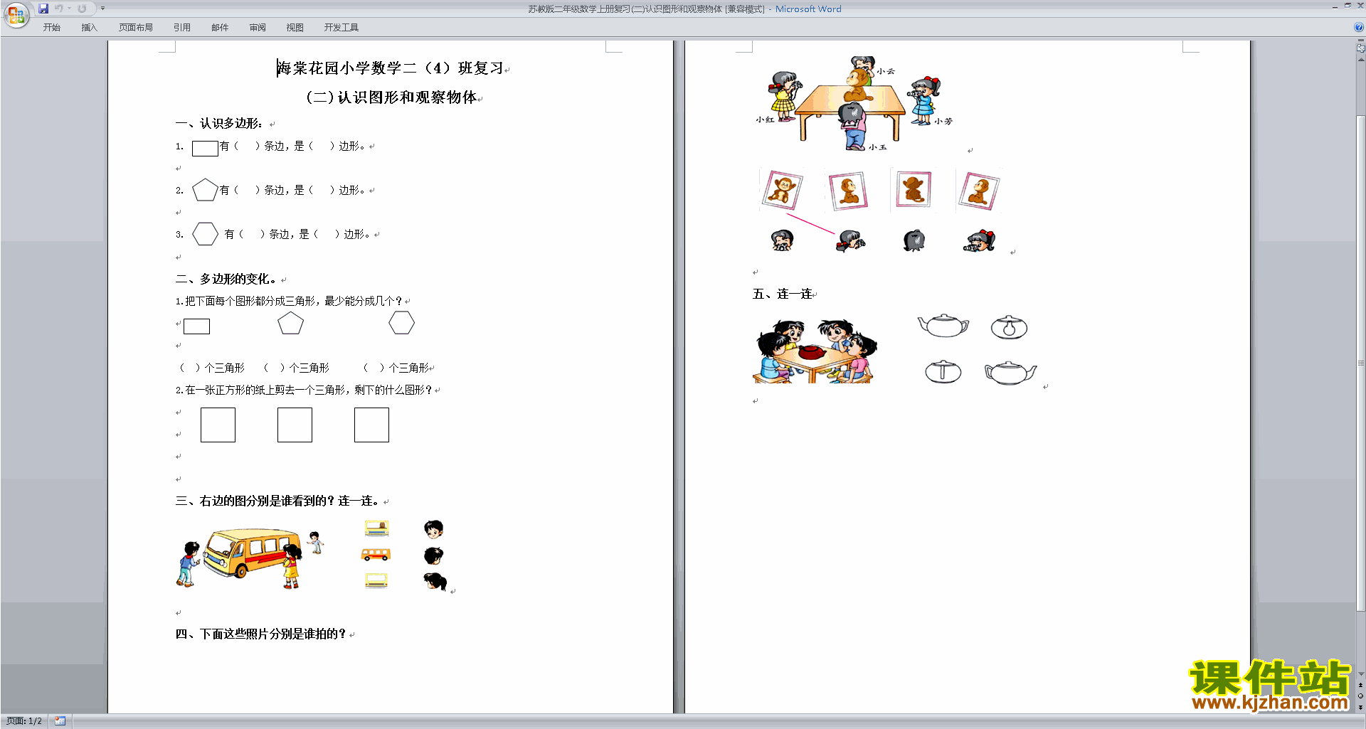新苏教版二年级数学上册第七单元:观察物体练习试卷