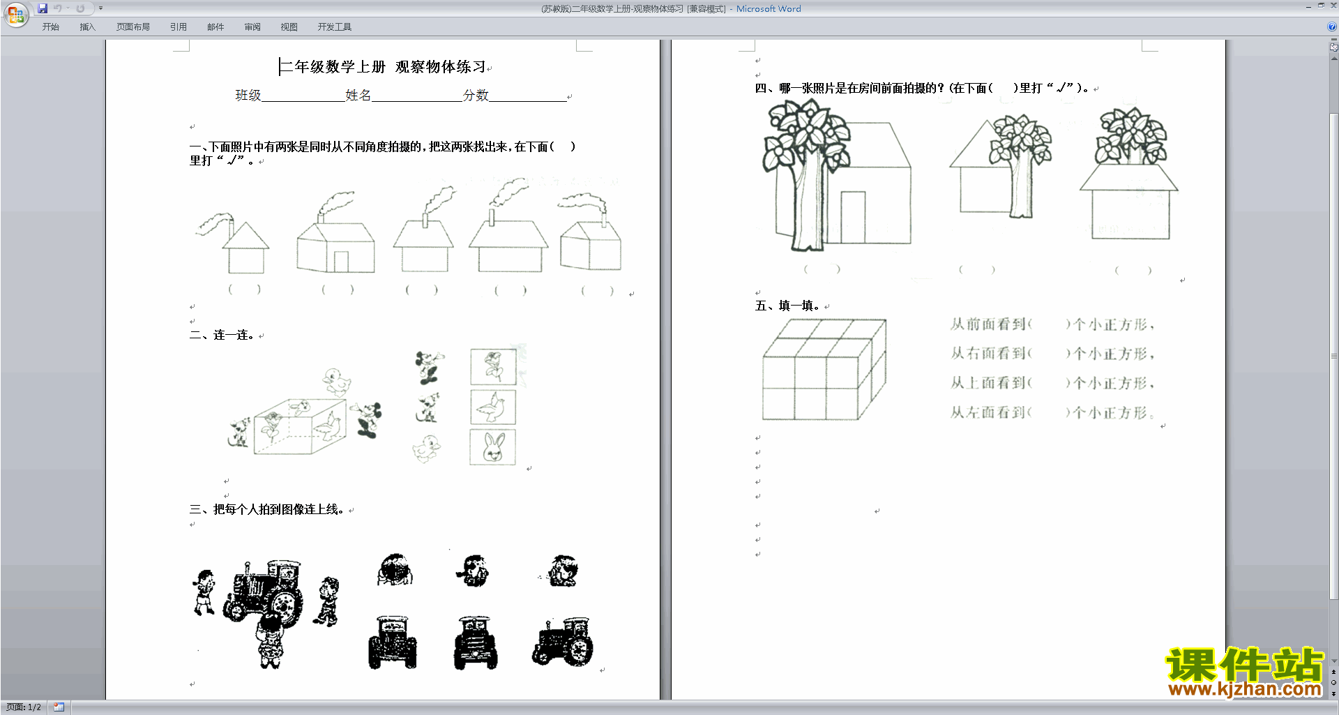 下载新苏教版二年级上册数学第七单元:观察物体试卷练习