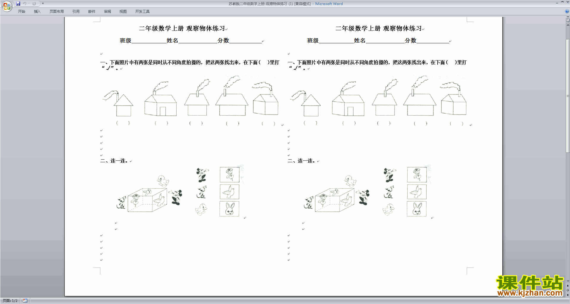 下载二年级上册数学新苏教版第七单元:观察物体练习试卷