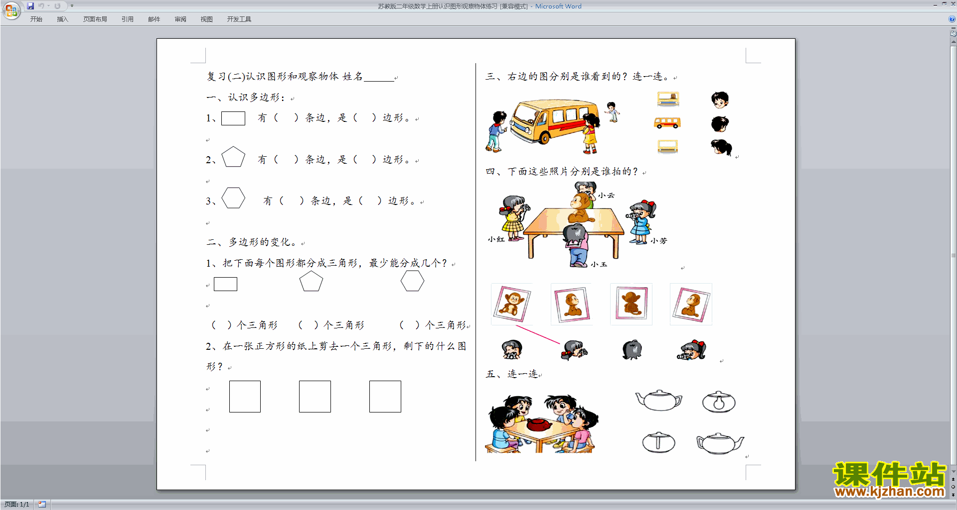 二年级上册数学第七单元:观察物体课堂练习试卷下载