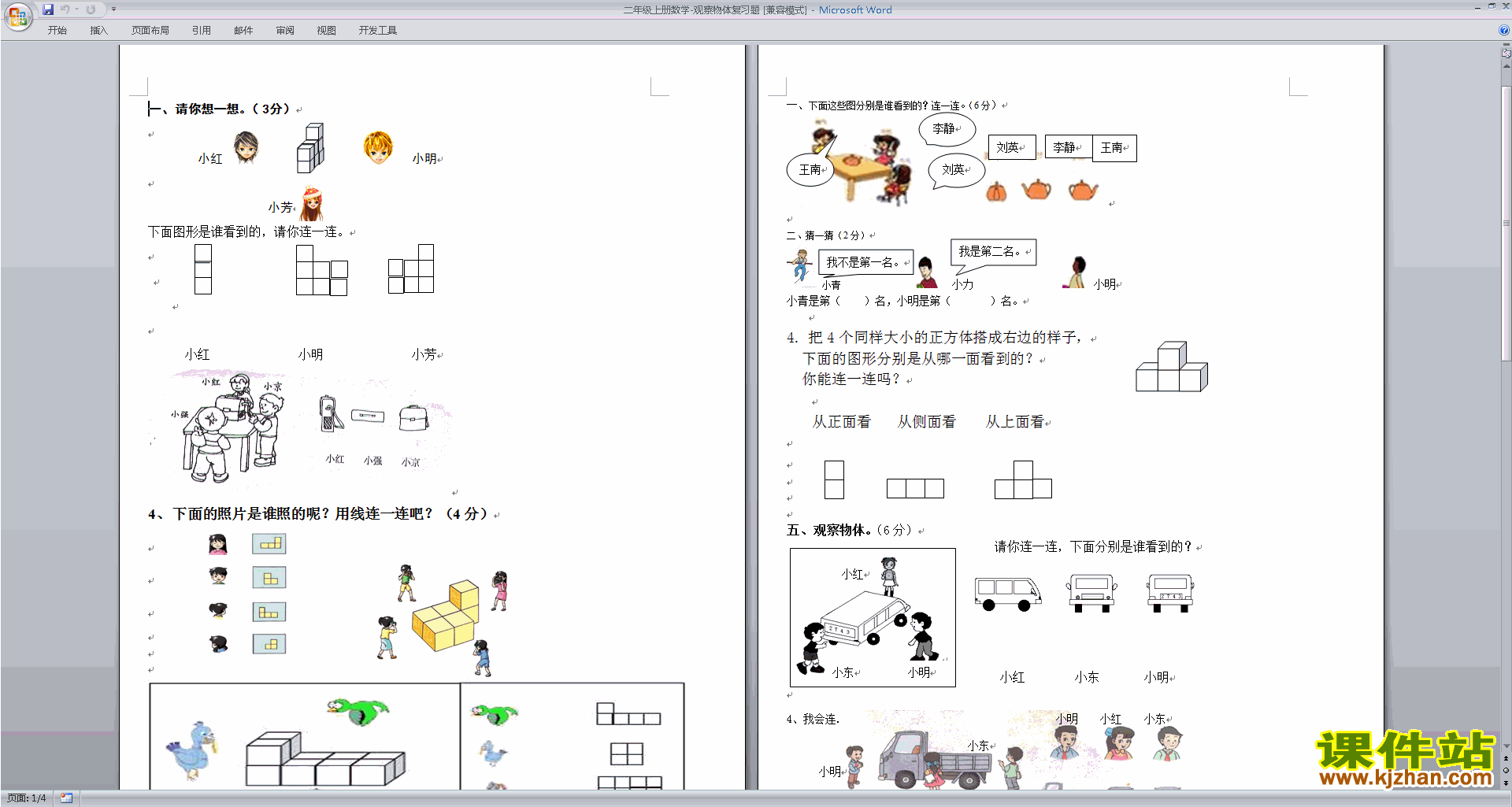 下载新苏教版二年级上册数学第七单元:观察物体测试卷
