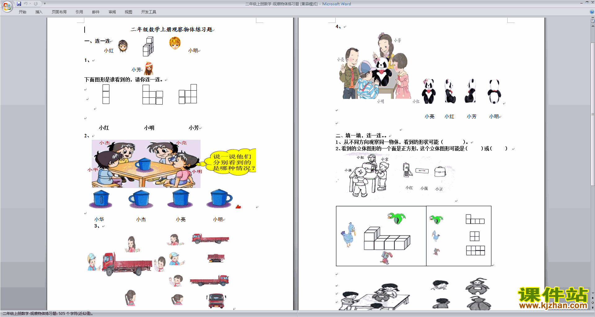 新苏教版二年级上册数学《第七单元:观察物体》测试卷