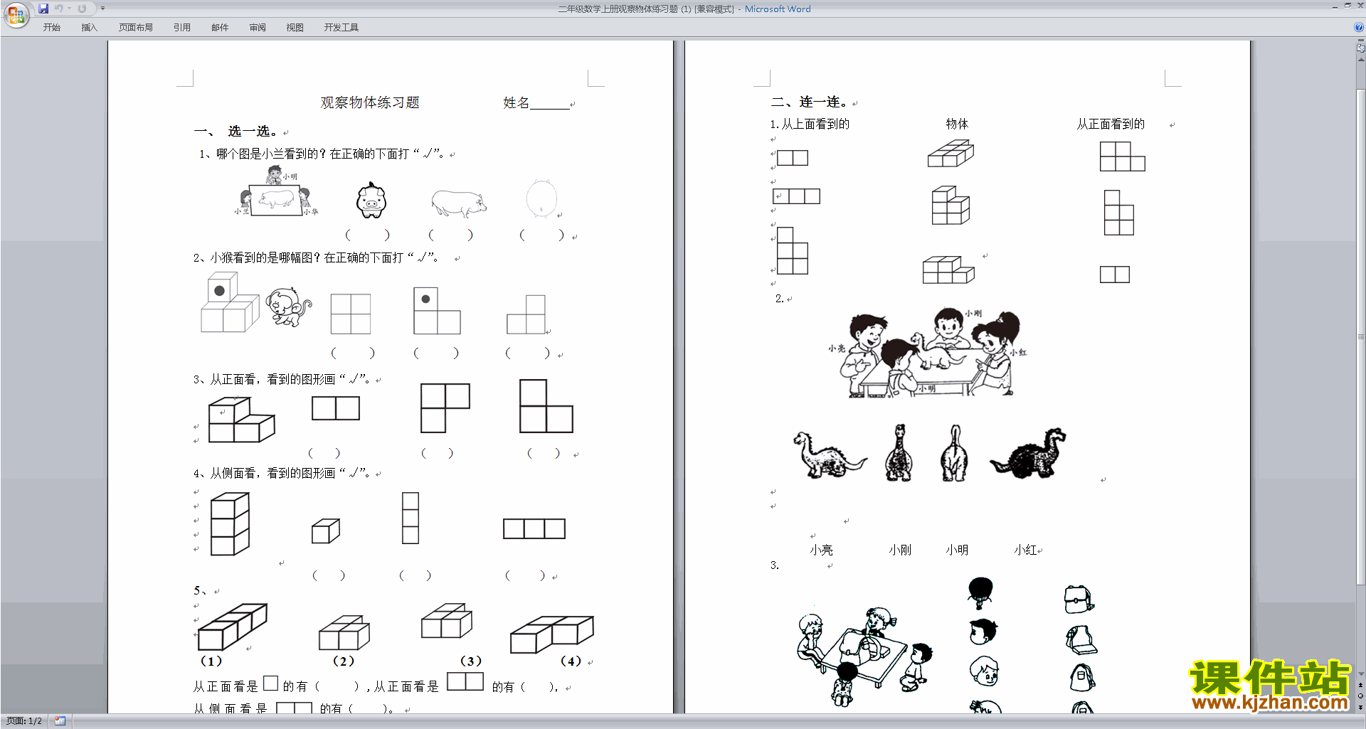 新苏教版二年级上册数学第七单元:观察物体练习检测试卷
