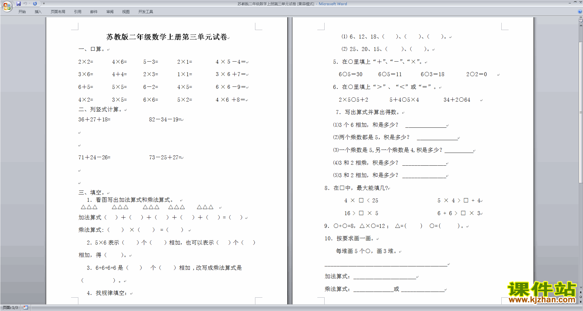 新苏教版二年级上册数学第三单元练习检测试卷下载