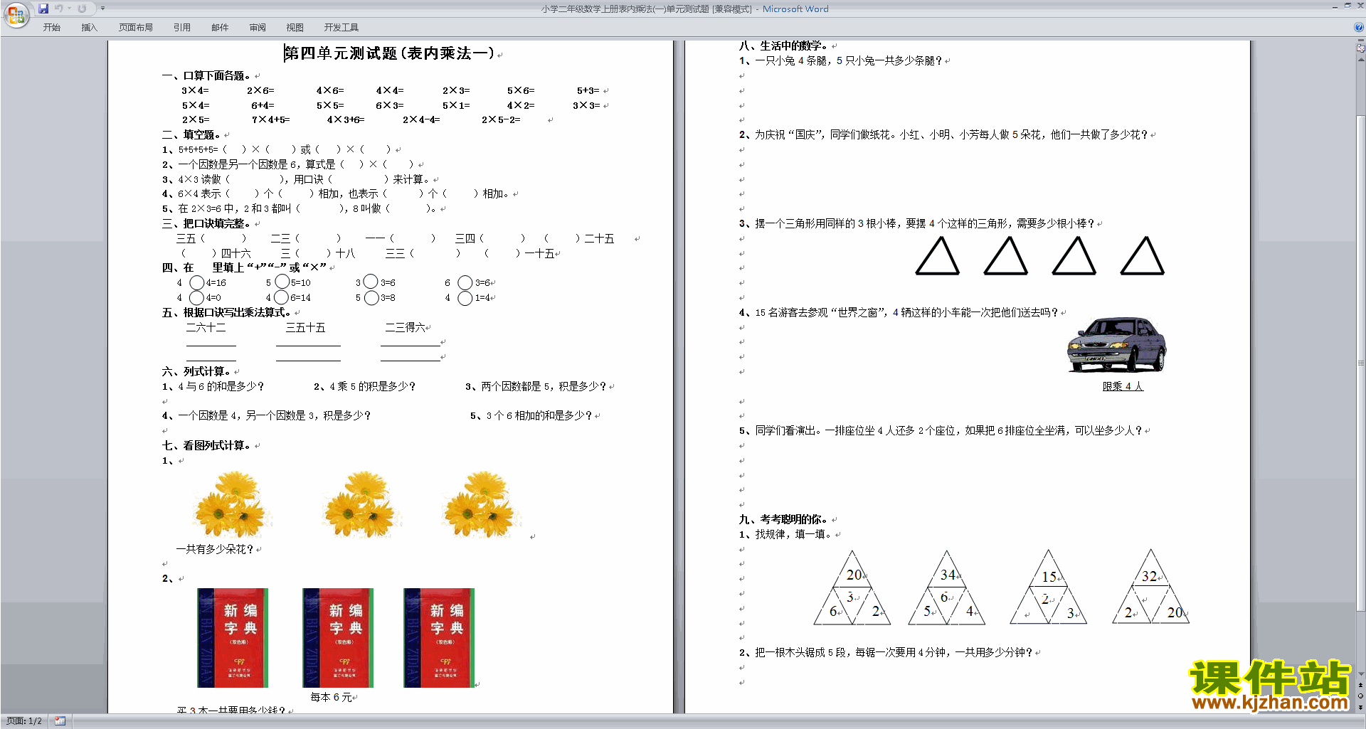 新苏教版数学二年级上册第三单元:表内乘法(一)练习试卷