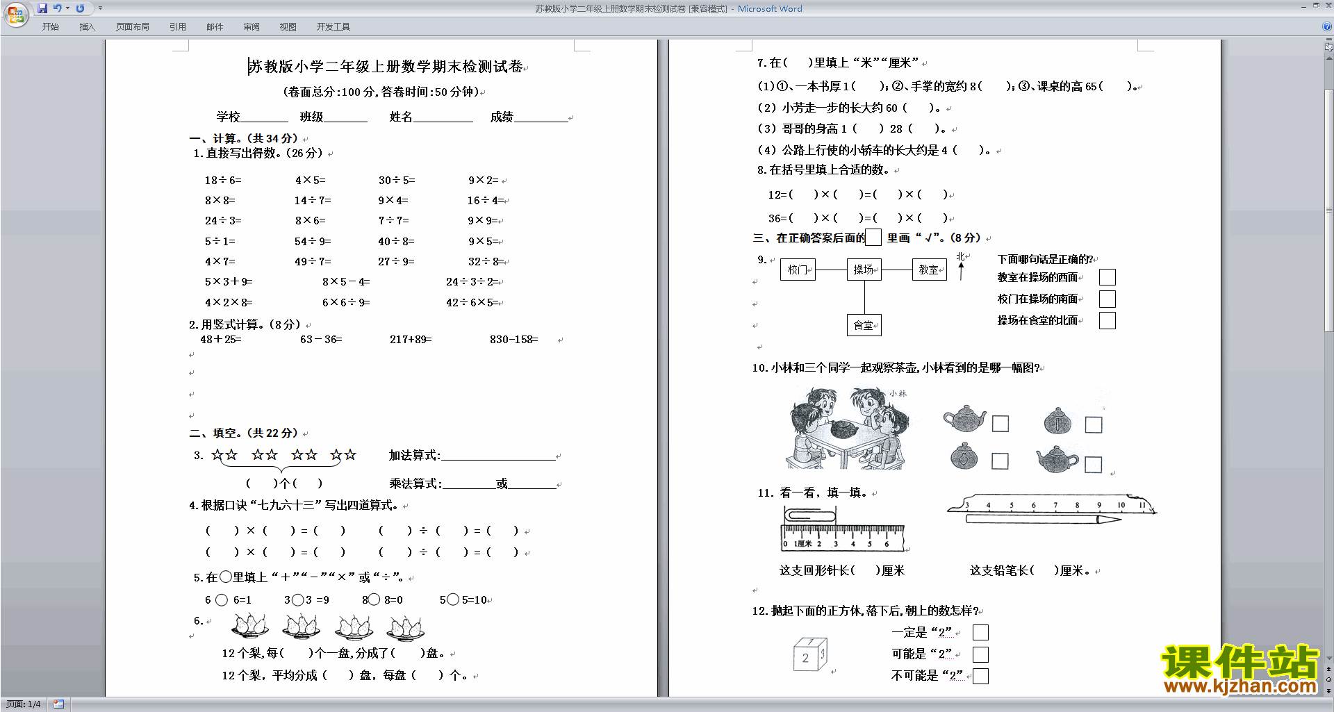 二年级上册新苏教版数学期末考试练习检测试卷下载