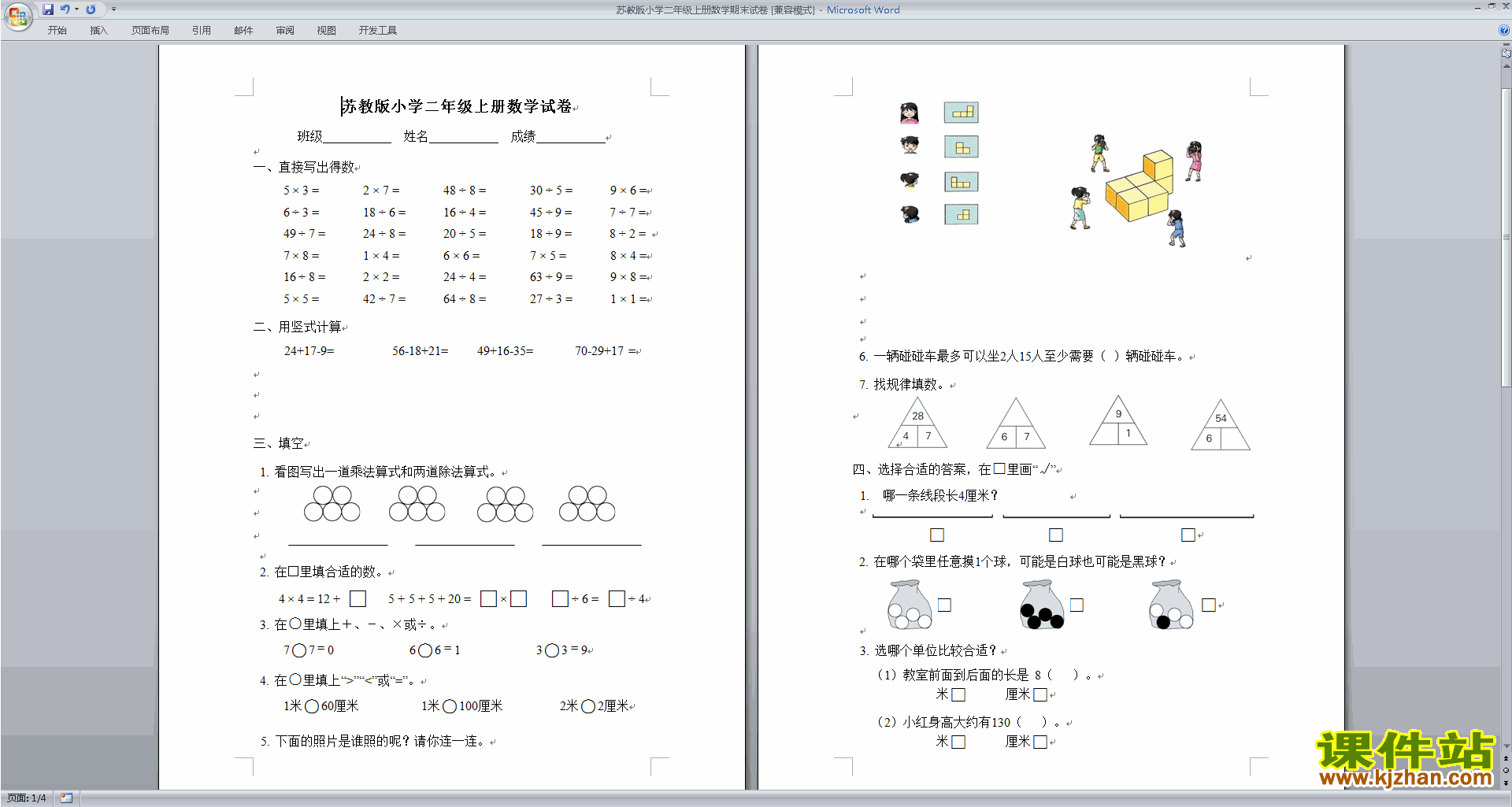 新苏教版二年级上册数学期末考试模拟练习试卷下载