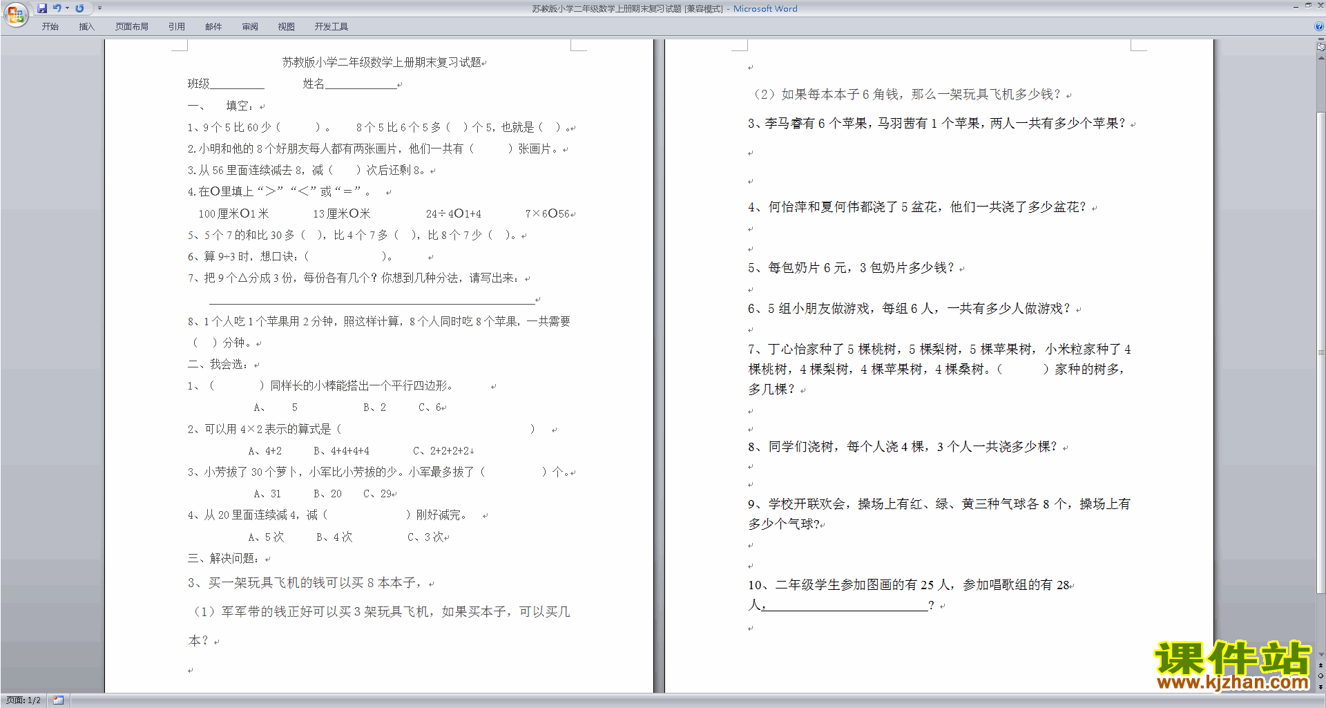 下载新苏教版二年级上册数学期末考试课堂练习试卷