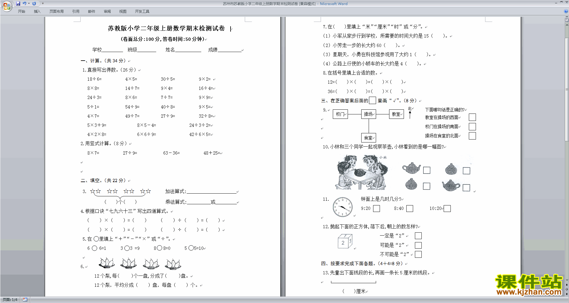 新苏教版二年级上册数学期末考试试卷检测下载