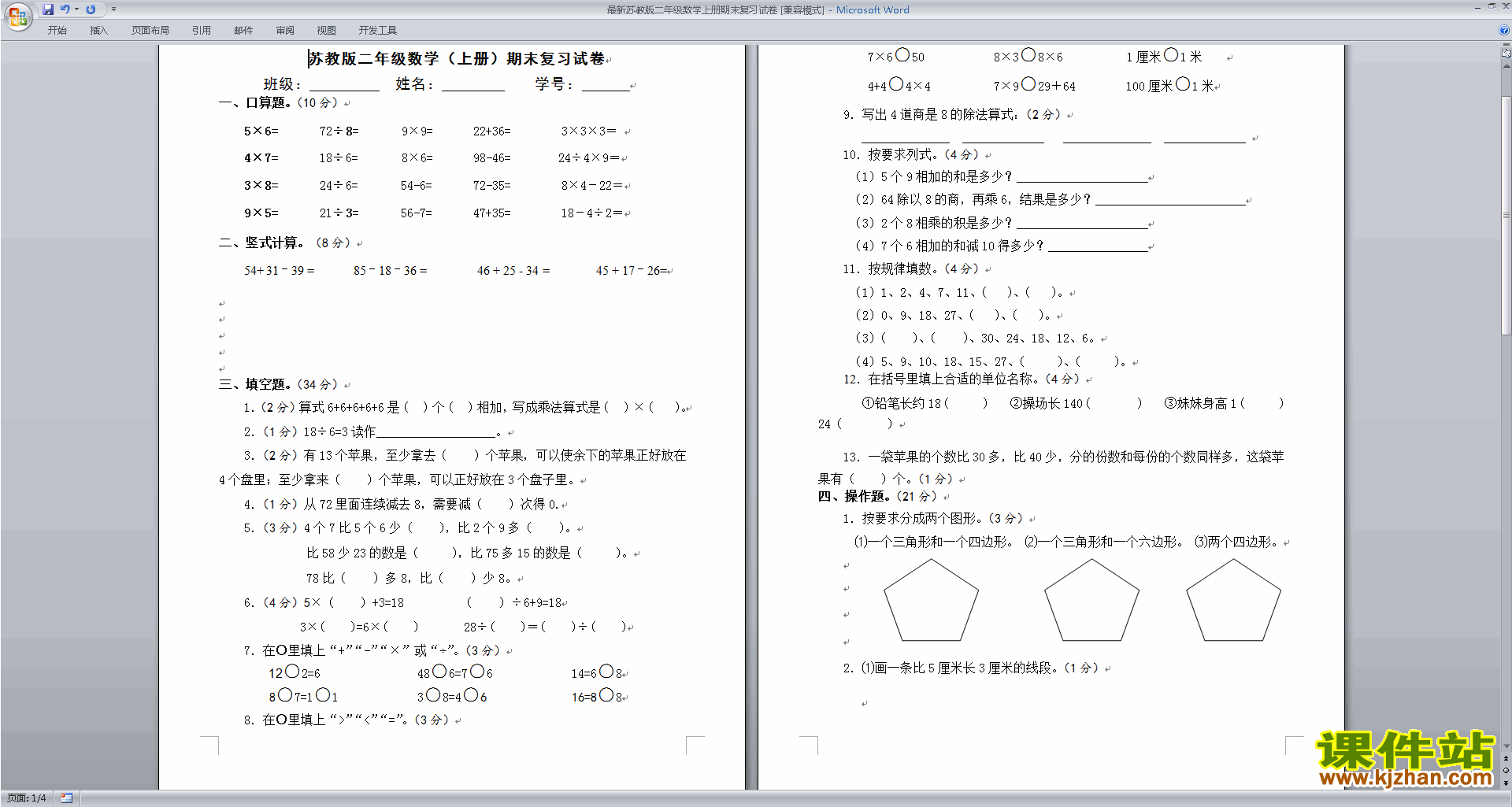 新苏教版二上数学期末考试练习试卷下载