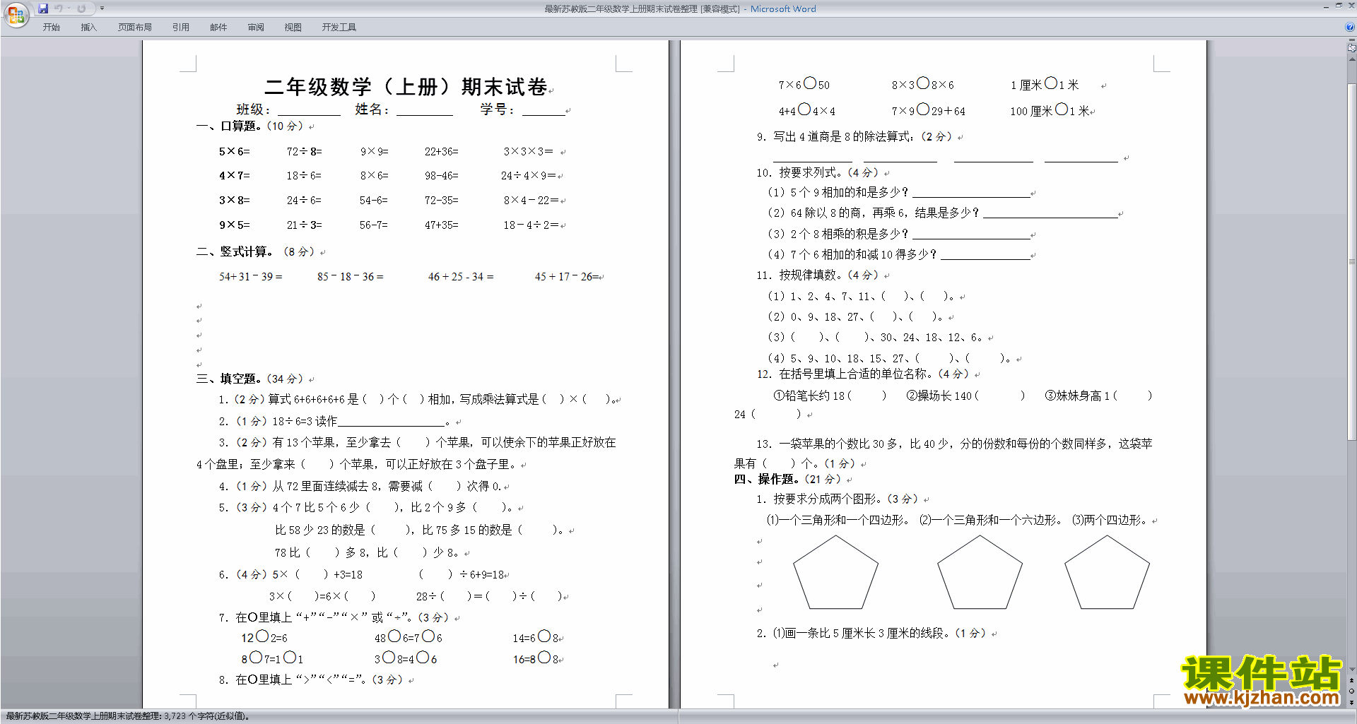 下载新苏教版二年级上册数学期末试卷练习试卷
