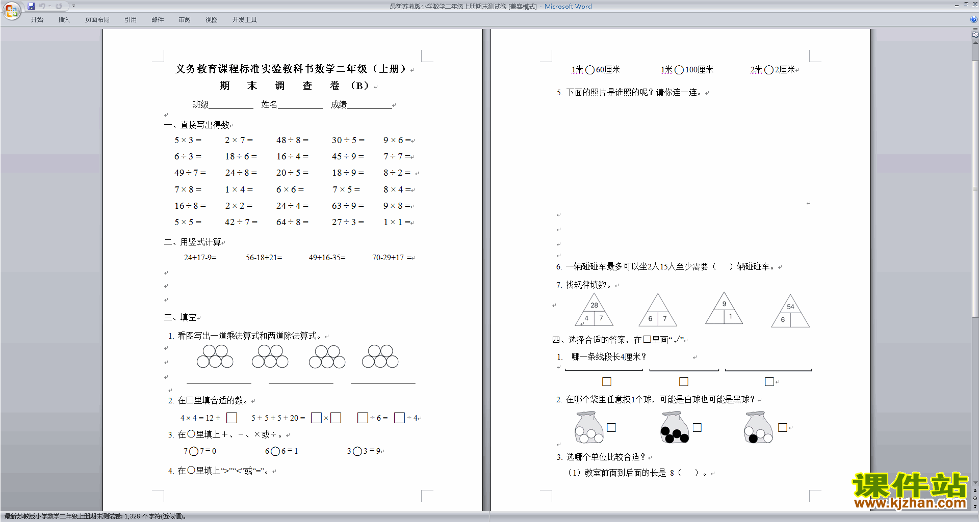 下载新苏教版二上数学期末考试练习试卷