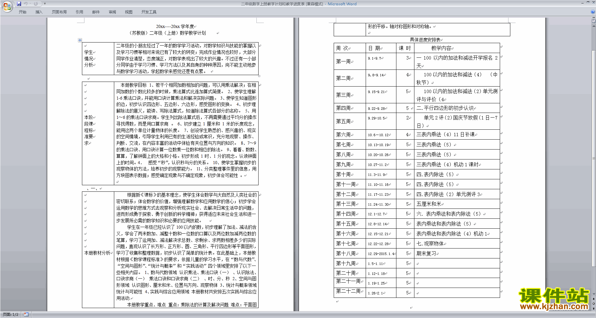苏教版二年级数学上册教学计划和教学进度表下载