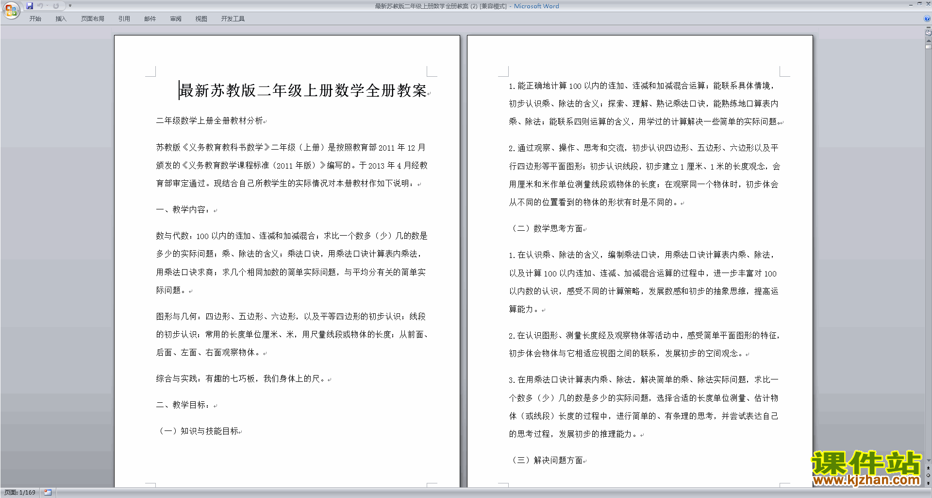 二年级上册苏教版数学优质课全册教学设计教案下载