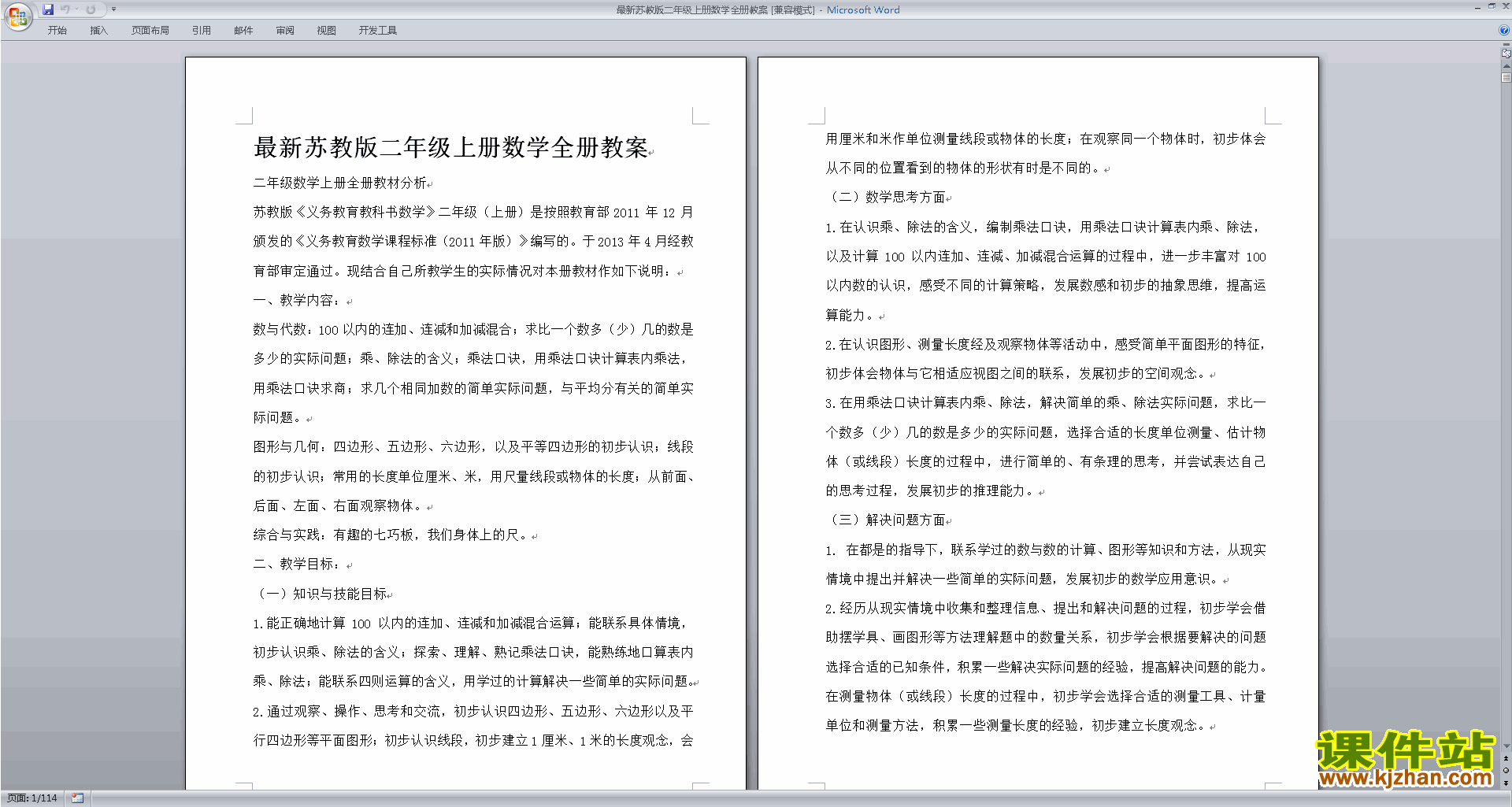下载二年级上册苏教版数学公开课全册教案教学设计