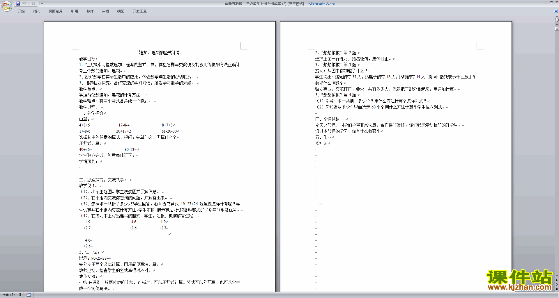 下载二年级上册苏教版数学教研课全册教学设计教案