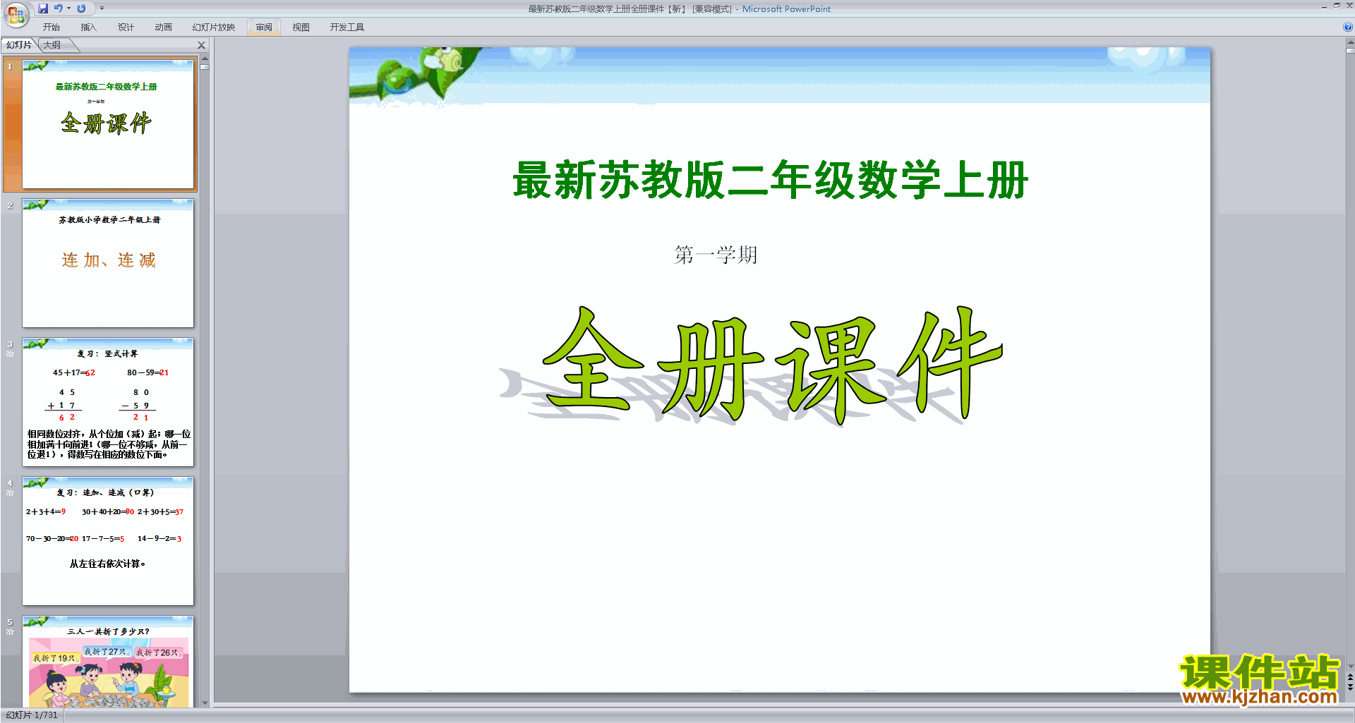 二年级上册苏教版数学全册ppt课件下载