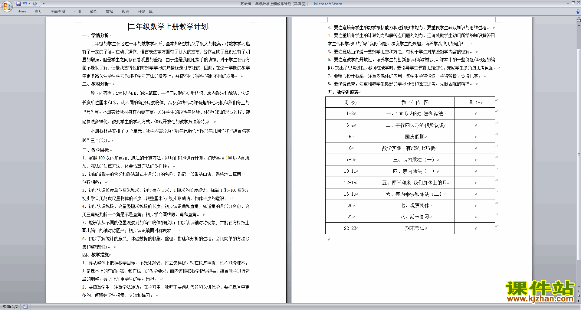 二年级上册苏教版数学精品全册教学计划下载