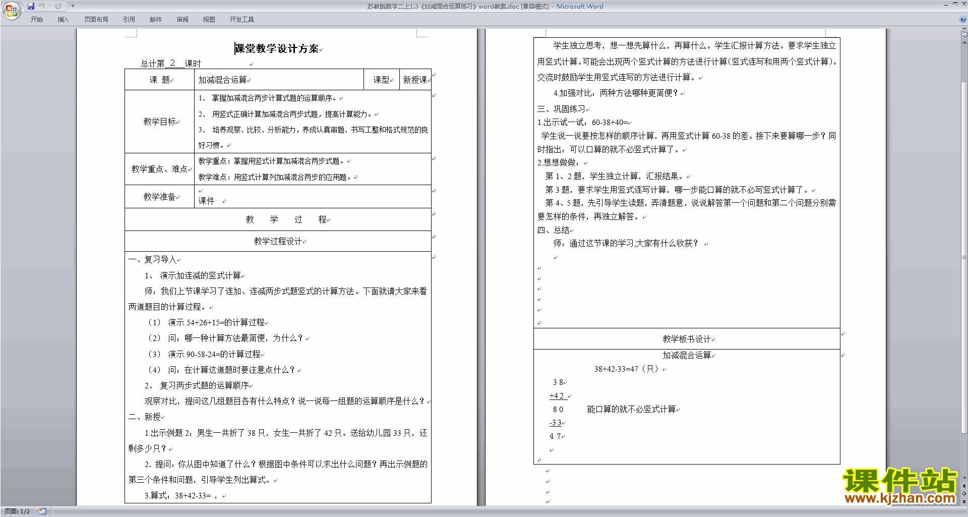 下载二年级上册苏教版数学公开课加减混合教案教学设计