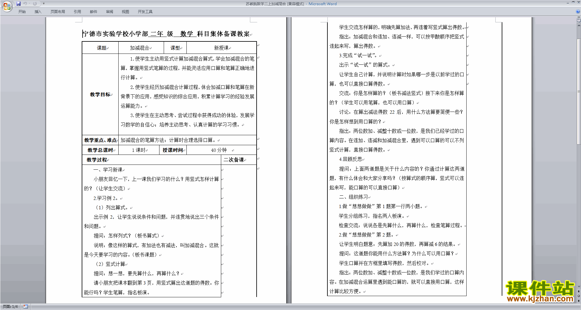 下载二年级上册苏教版数学教研课加减混合教学设计教案