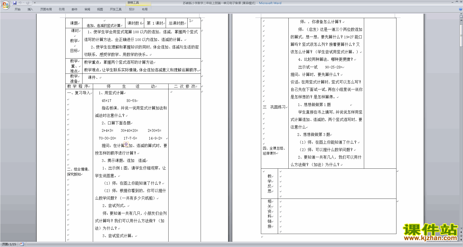 下载二年级上册苏教版数学教研课第一单元教案教学设计