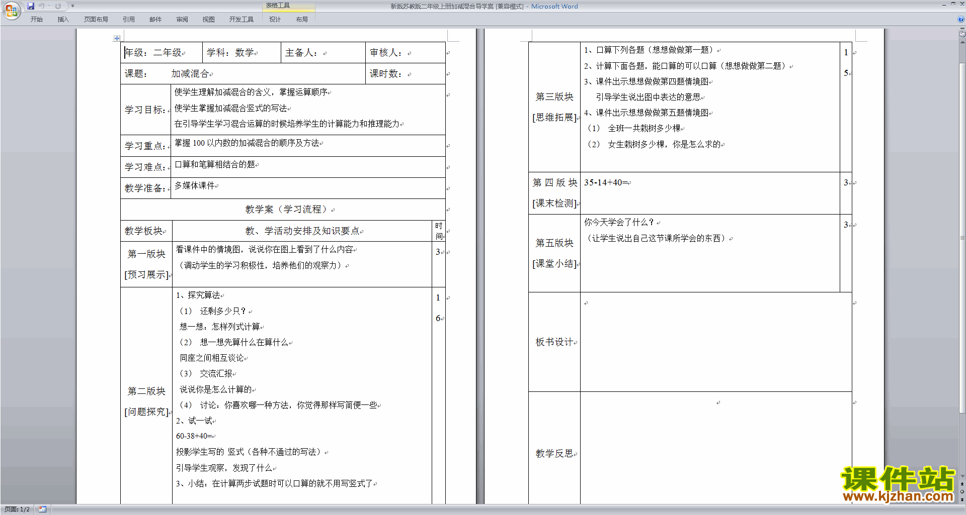 下载教学加减混合导学案教学设计教案(二上苏教版数学）