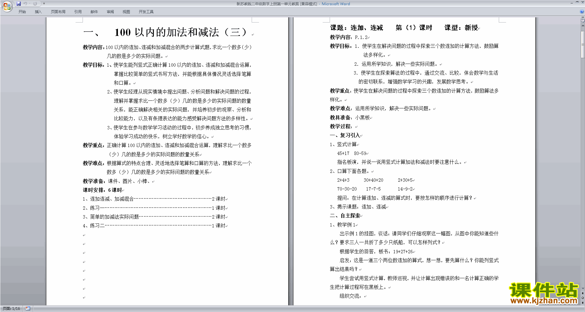 (二年级上册苏教版数学）第一单元教学设计教案下载