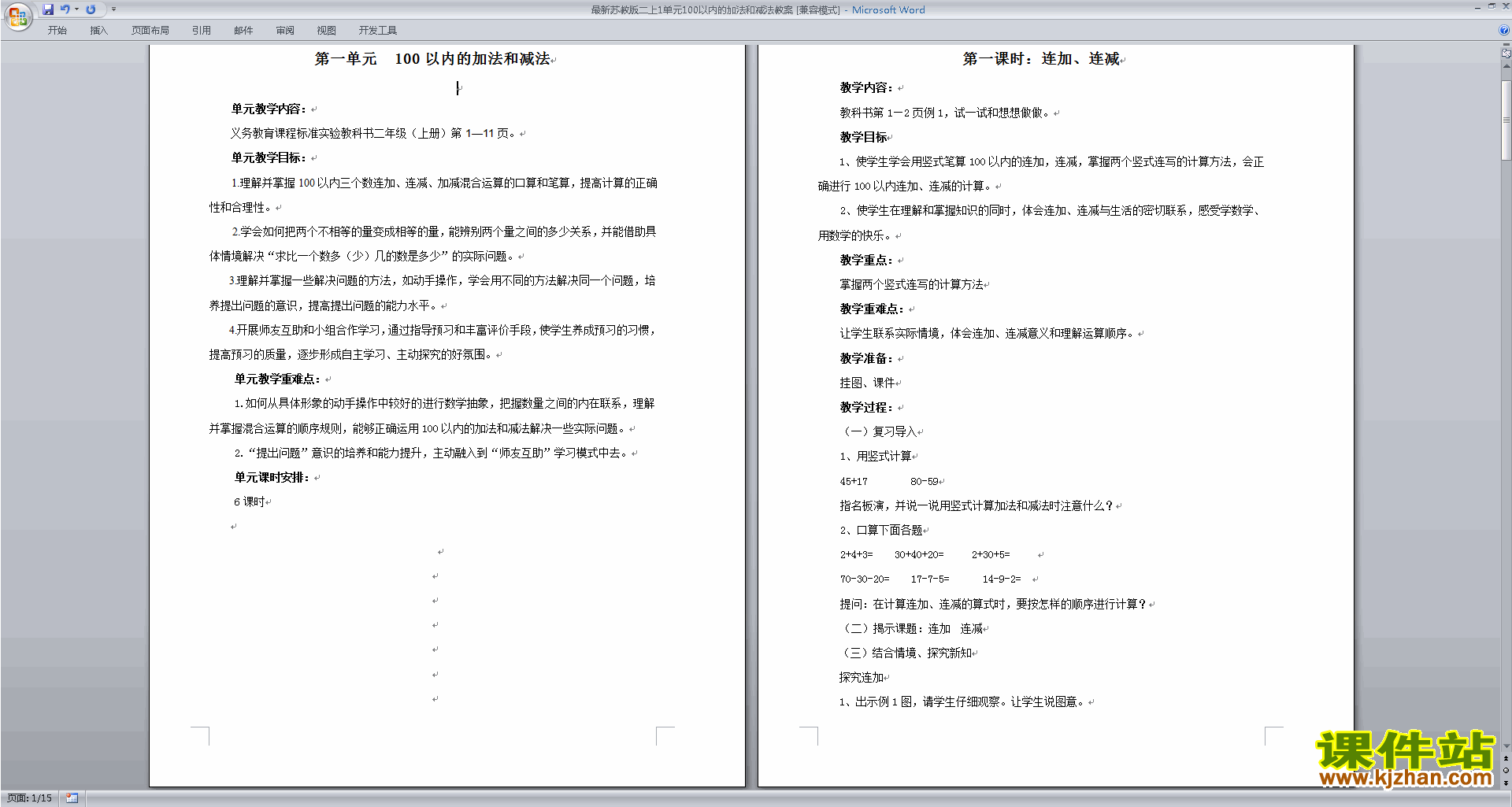 第一单元:100以内的加法和减法(三)教学设计教案下载