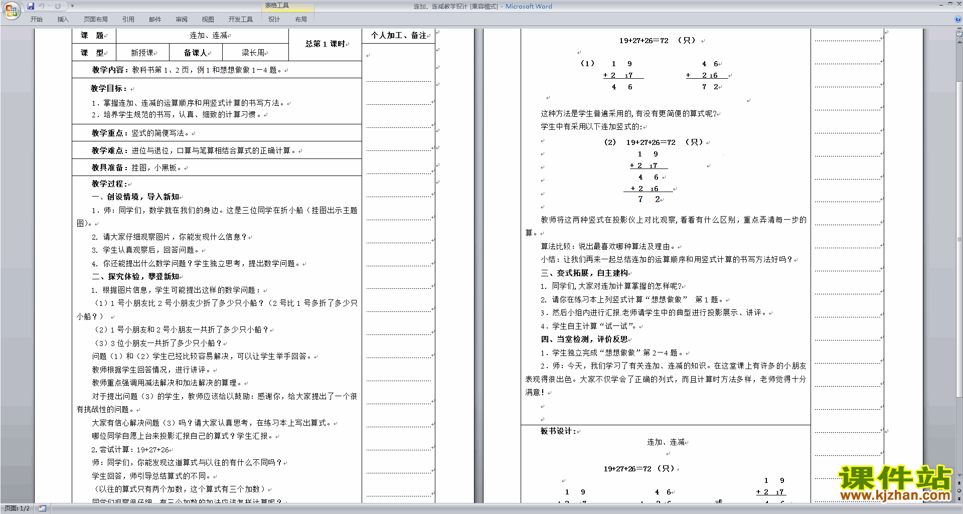 下载苏教版原创连加、连减教学设计教案(二年级上册数学