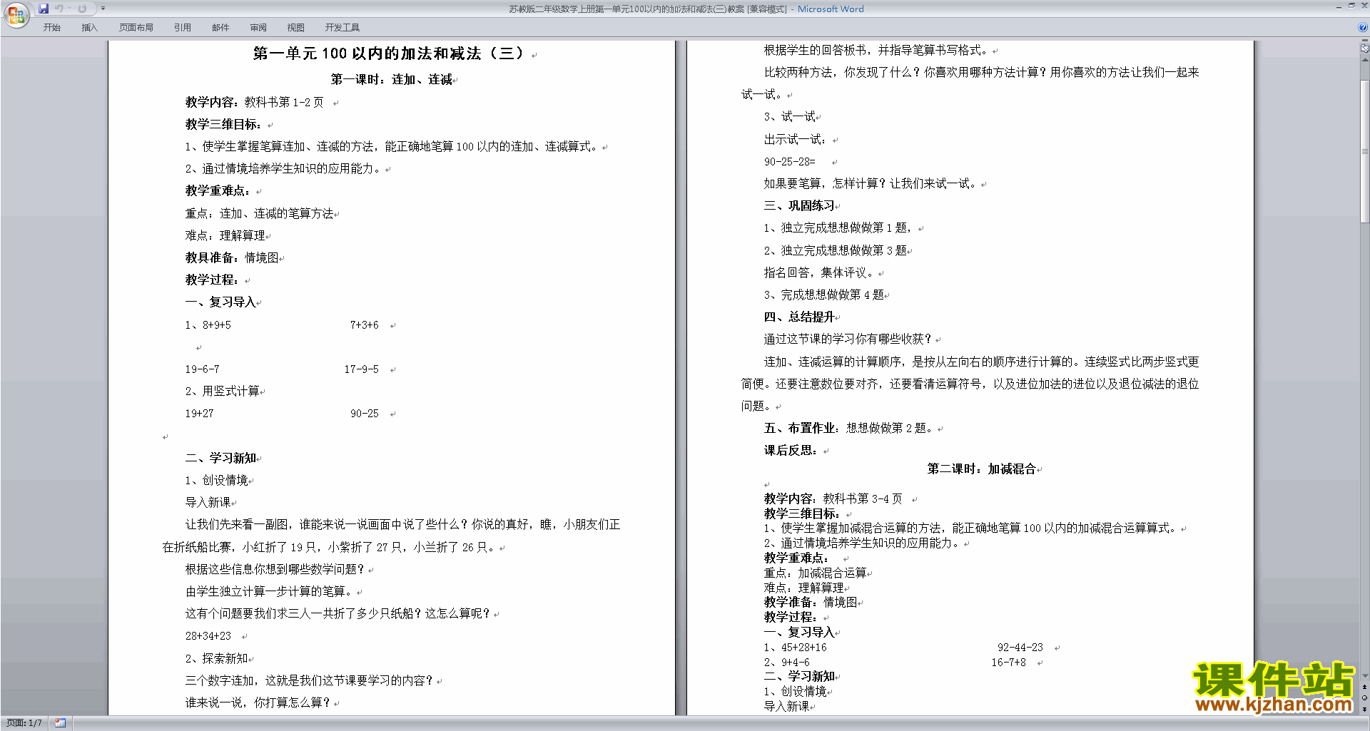 苏教版数学第一单元:100以内的加法和减法(三)教学设计教案