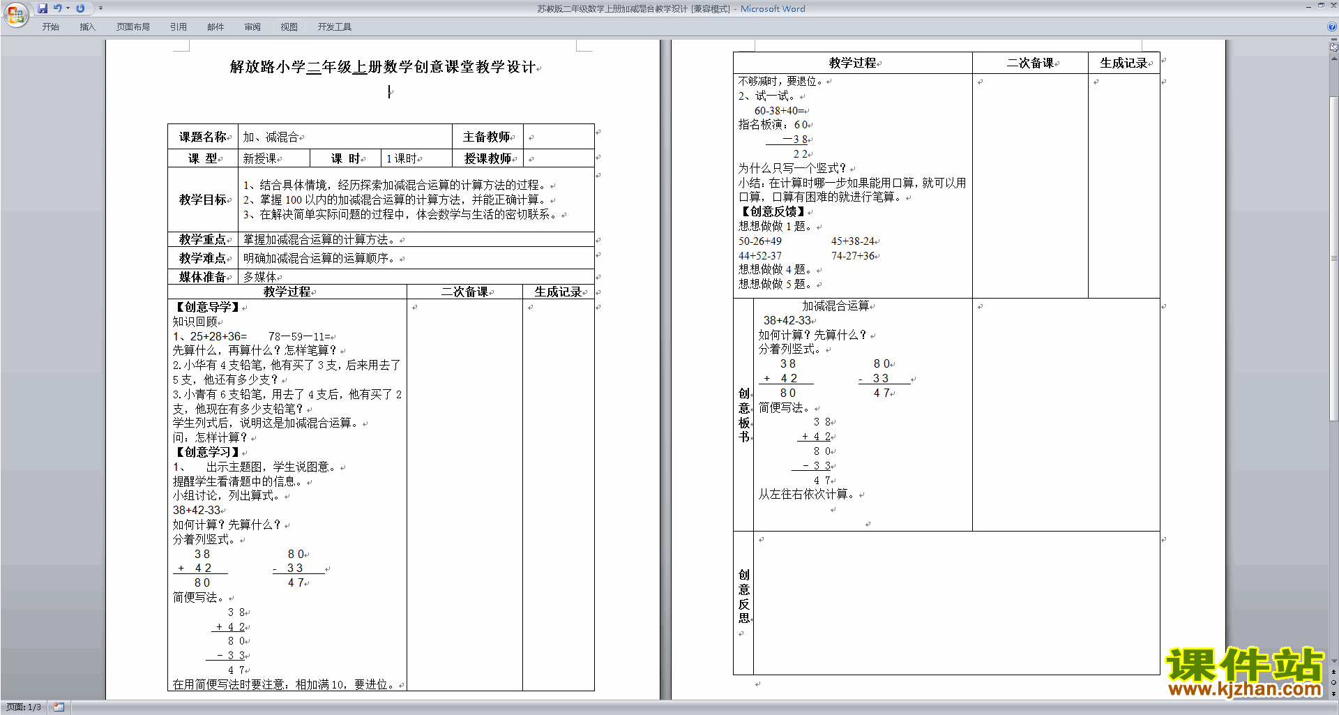 二年级上册苏教版数学精品加减混合教案教学设计下载