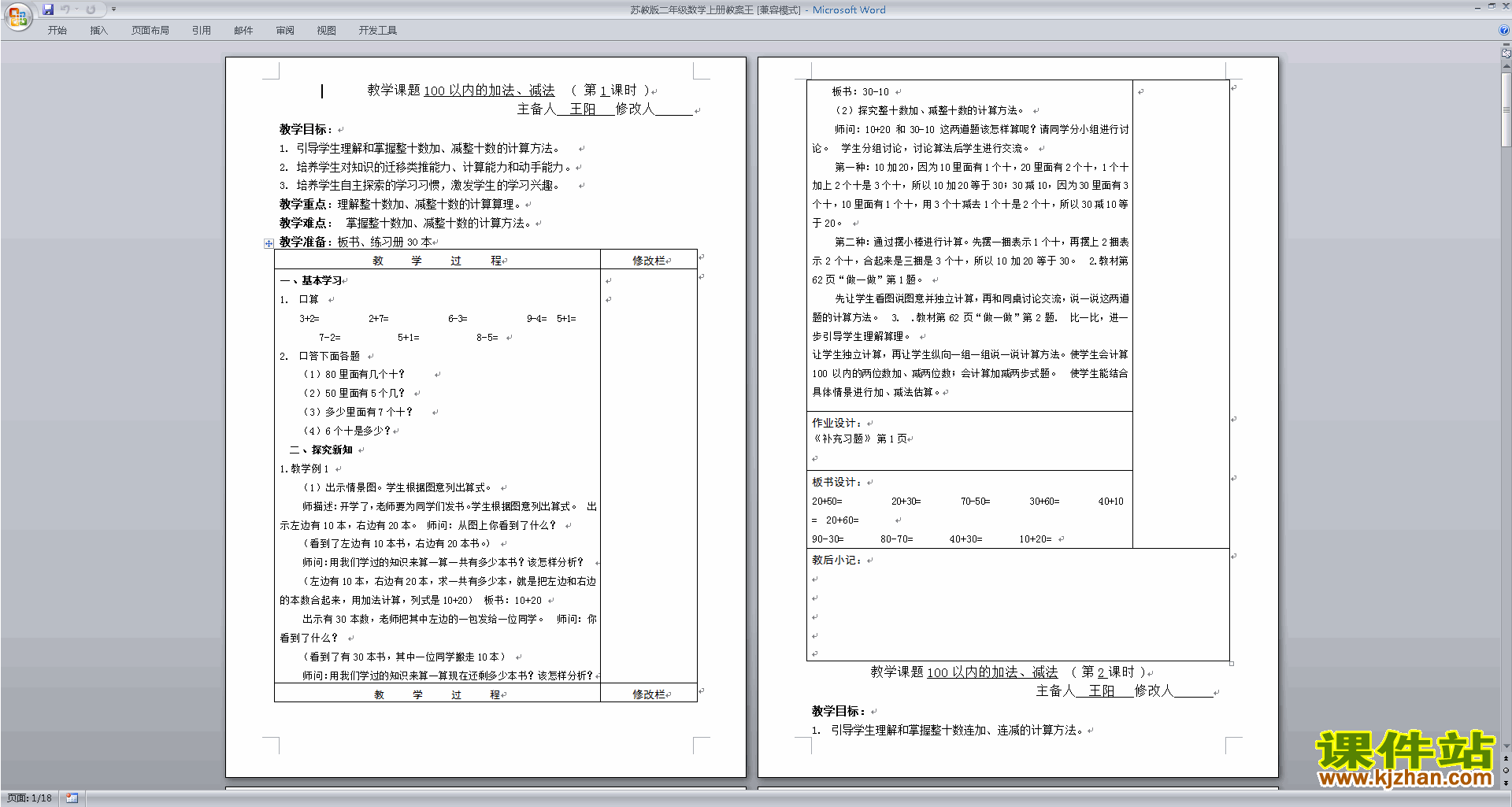 第一单元:100以内的加法和减法(三)教案(二年级上册数学)