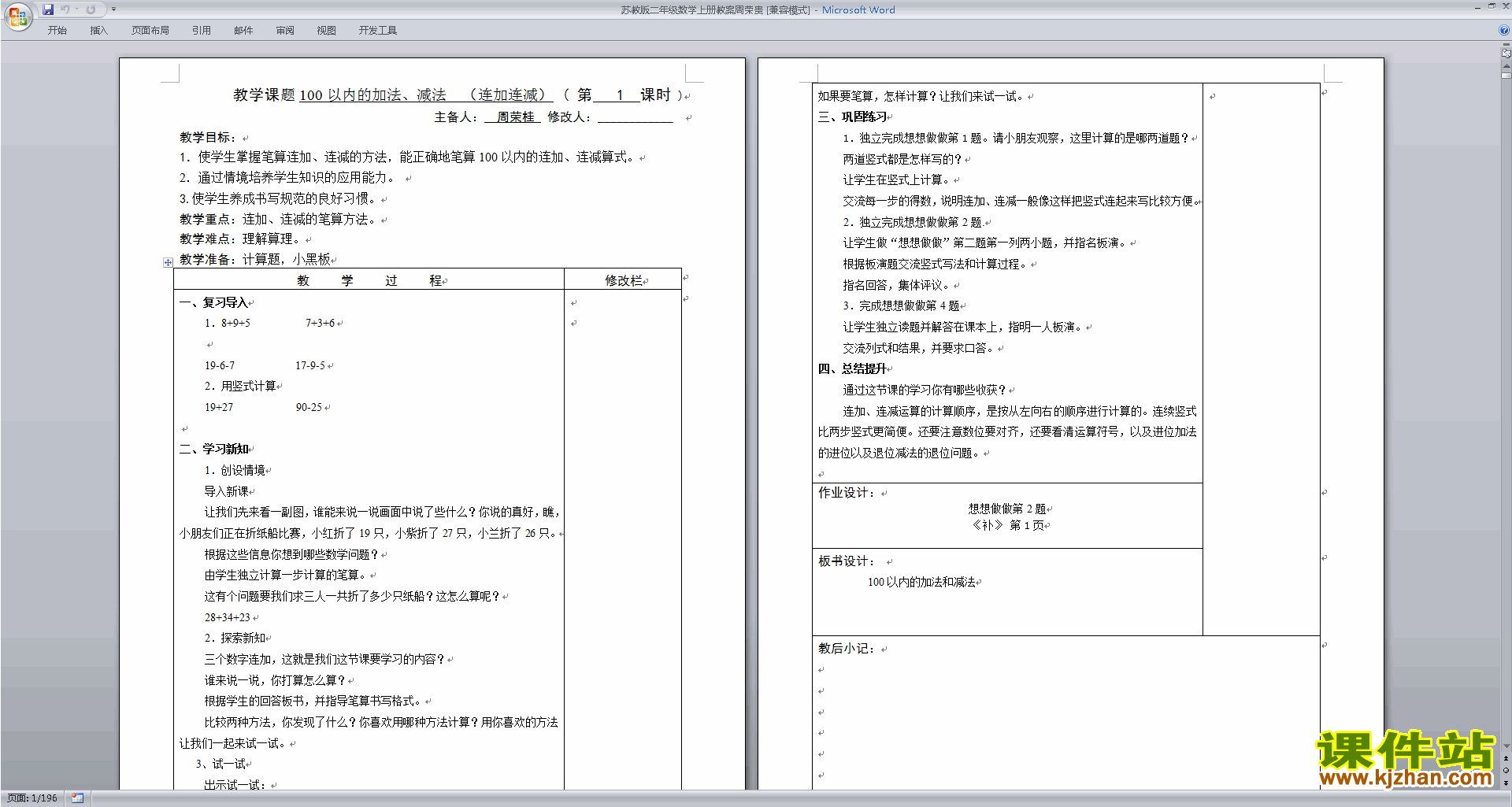 数学苏教版:100以内的加法和减法(三)教案教学设计