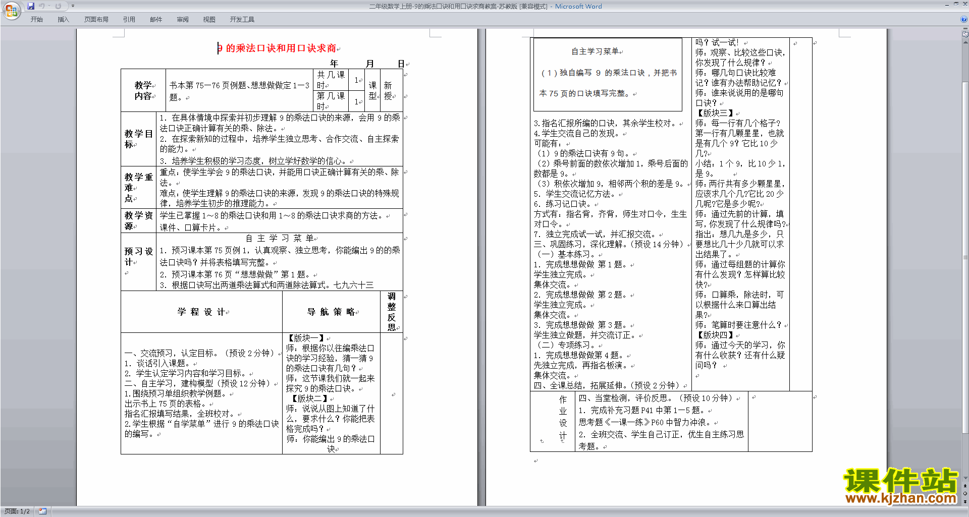 苏教版数学优质课9的乘法口诀和用口诀求商教学设计