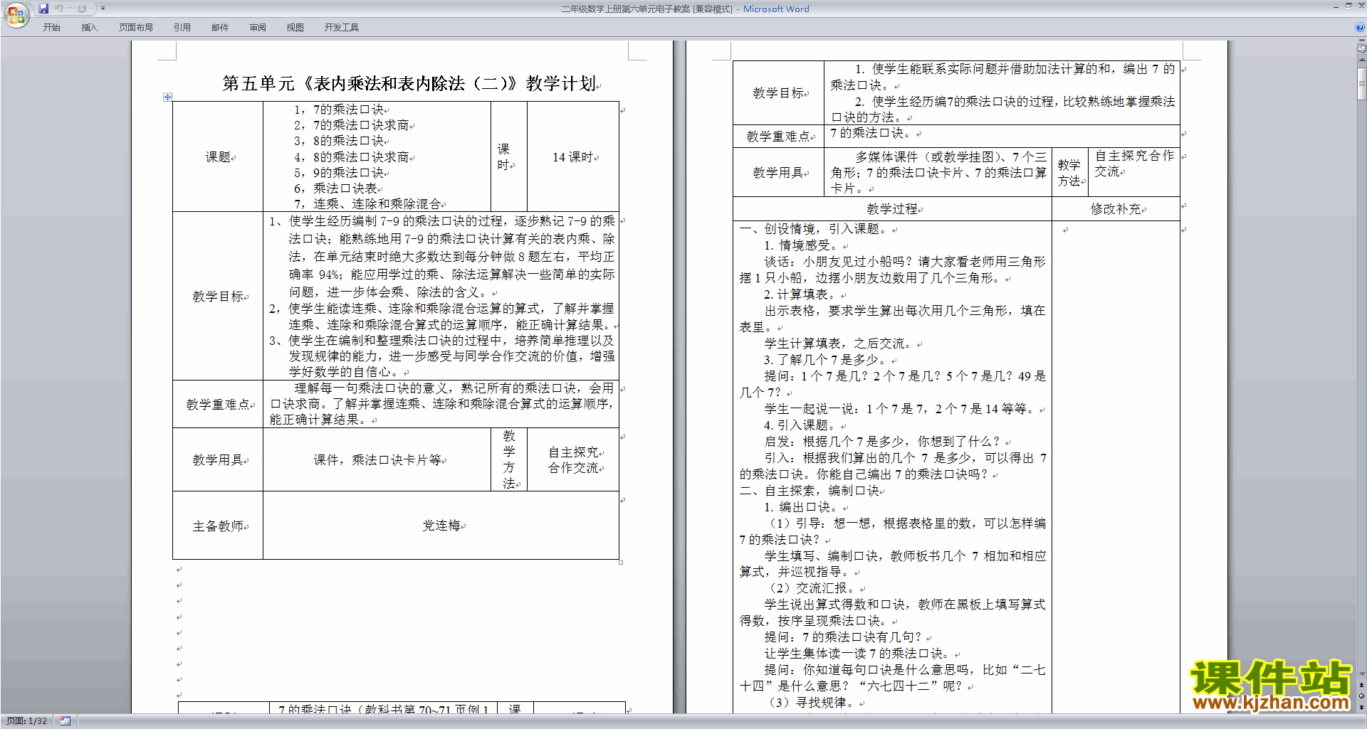 下载二年级上册苏教版数学教研课第六单元教学设计教案